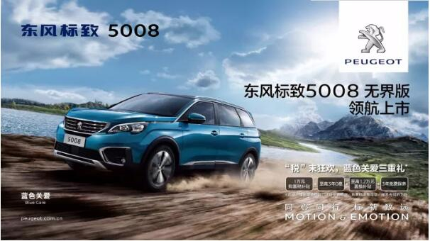“好看、好开、高品质 ”，5008无界版领航来袭