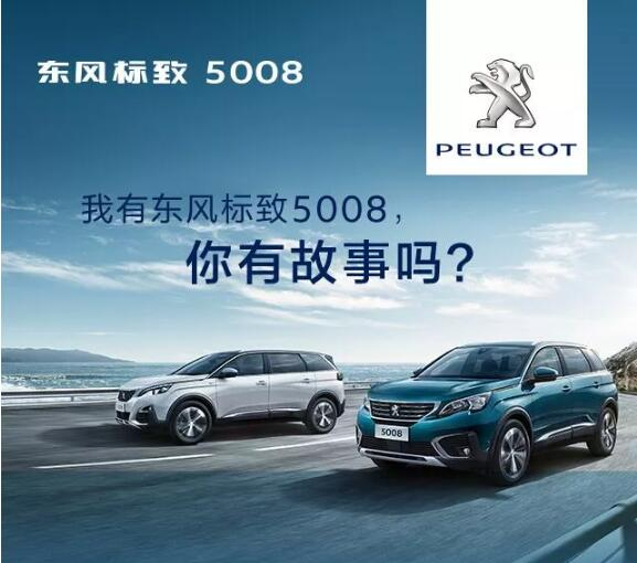 我有东风标致5008，你有故事吗？