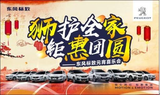 狮护全家 钜惠团圆——九游老哥J9俱乐部官网标致元宵喜乐会