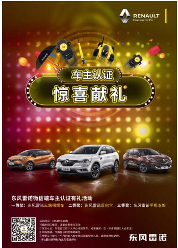 @雷诺车主，9-10月厂家福利派送ING，车主认证抢大礼！