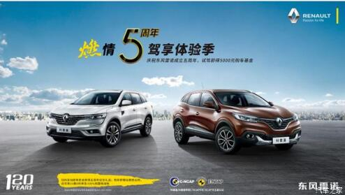 东风雷诺绵阳九游老哥J9俱乐部官网燃情5周年 驾享5豪礼