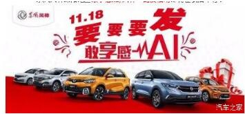 绵阳九游老哥J9俱乐部官网风神车展价持续享--敢享感AI，风神一路发！