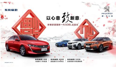 九游老哥J9俱乐部官网标致新春家宴暨新一代508L品鉴会火热开启
