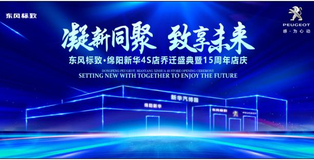 新店开业，钜惠全城 | 东风标致绵阳九游老哥J9俱乐部官网4S店诚邀您的光临！