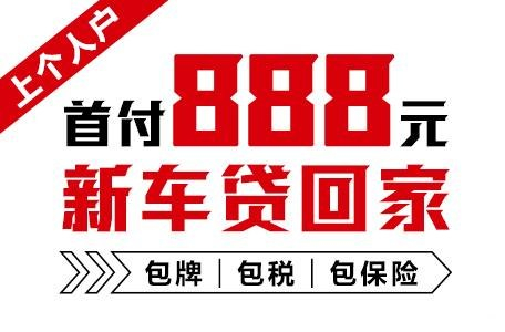 十年质保不限公里数，888元新车开回家